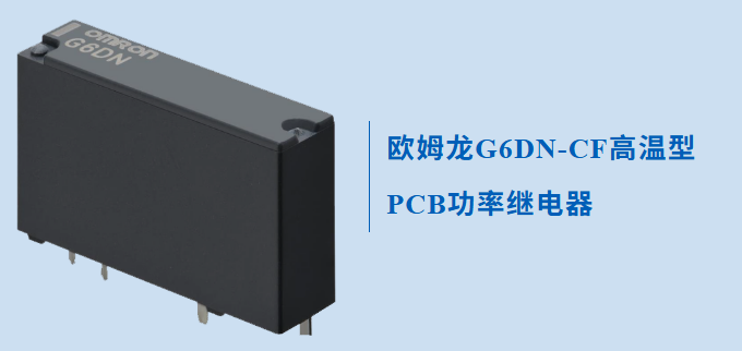 一款專為高溫應用而設計的歐姆龍繼電器G6DN，不防來了解下怎么無懼高溫的？